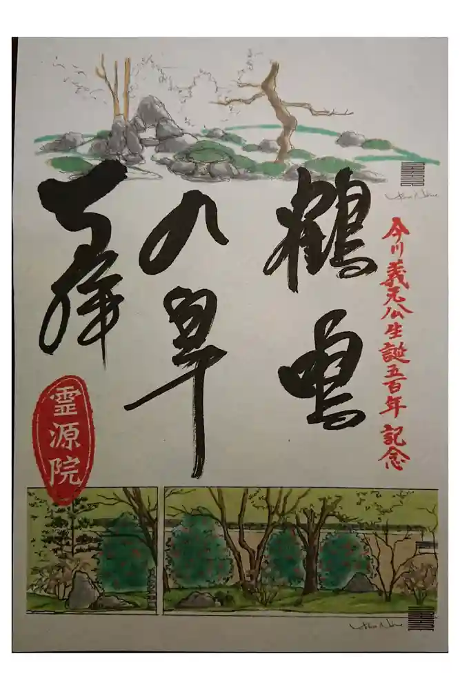 霊源院の御朱印