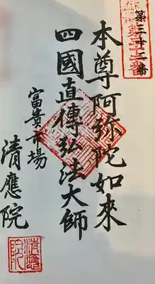 清応院(愛知県)