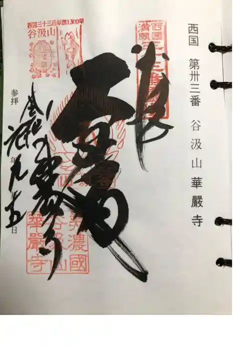 華厳寺の御朱印