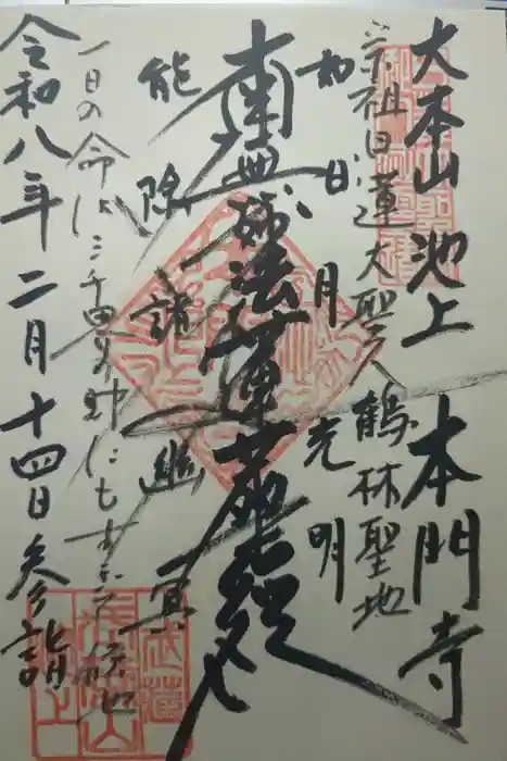 池上本門寺の御朱印