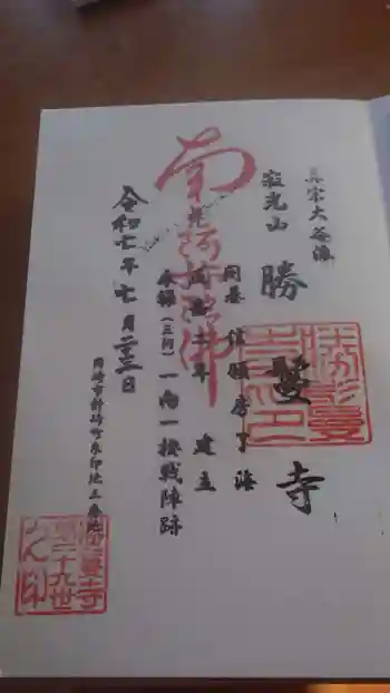 勝鬘寺の御朱印 2025年07月