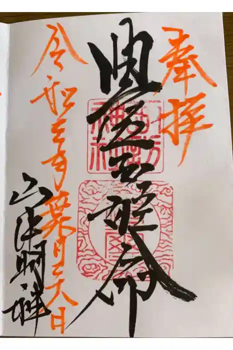 山中諏訪神社の御朱印