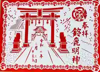 鈴鹿明神社(神奈川県)