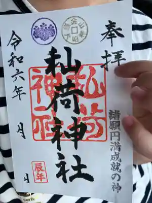 秈荷神社の御朱印
