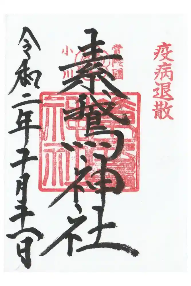 素鵞神社の御朱印