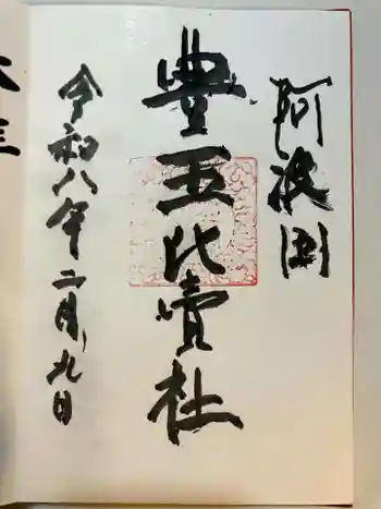 豊玉比賣神社の御朱印 2026年02月
