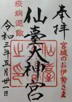 仙台大神宮の御朱印