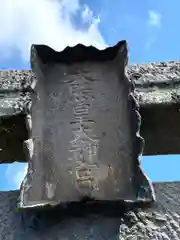 天照皇大神宮(長野県)