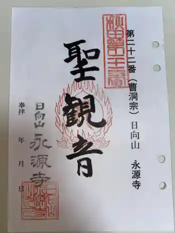 永源寺の御朱印 2024年11月