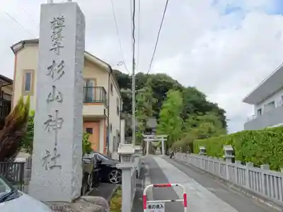杉山神社の周辺