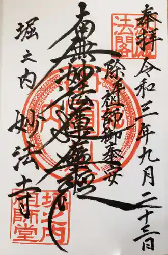 妙法寺の御朱印