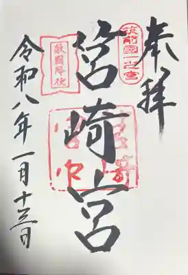 筥崎宮の御朱印