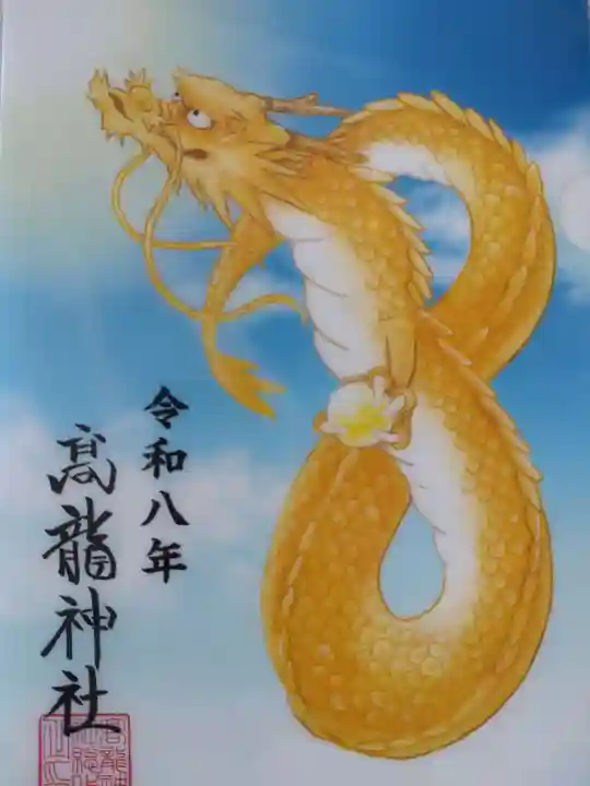 高龍神社(新潟県)