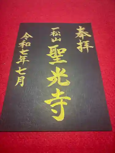 聖光寺の御朱印