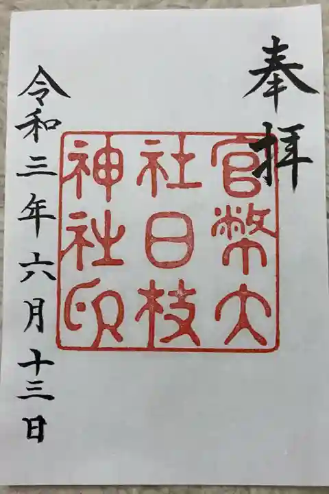 大正中期の御朱印です。