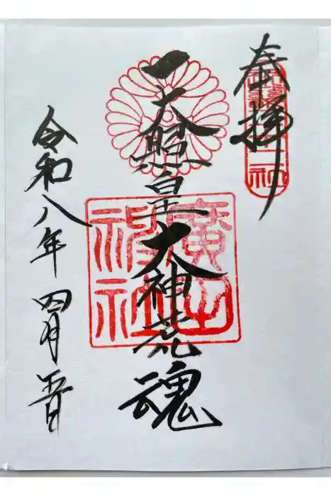 廣田神社の御朱印