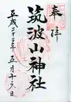 筑波山神社の御朱印