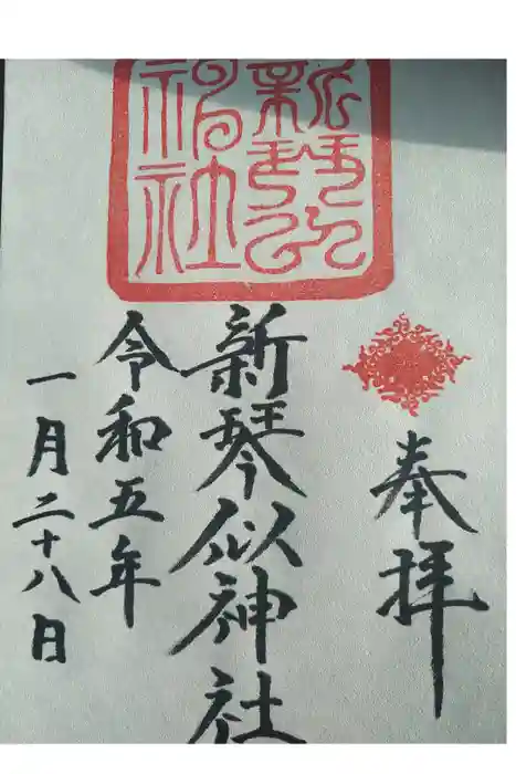 新琴似神社の御朱印