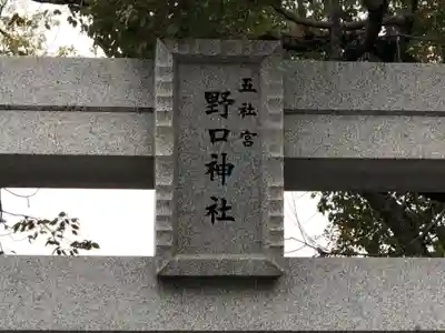 野口神社のその他建物