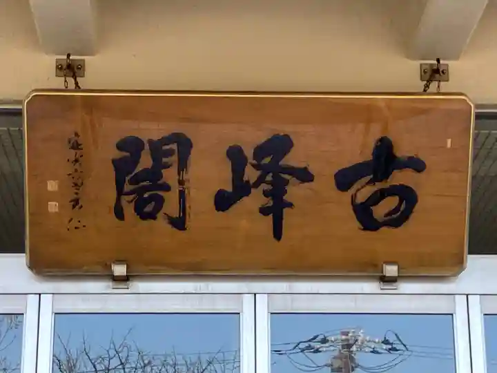 定光寺(北海道)