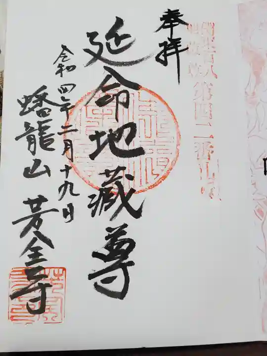 芳全寺の御朱印