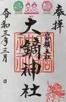 大鏑神社の御朱印