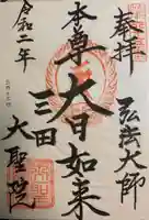 大聖院の御朱印