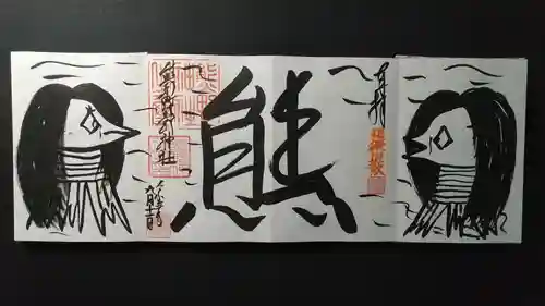 くまくま神社(導きの社 熊野町熊野神社)の御朱印