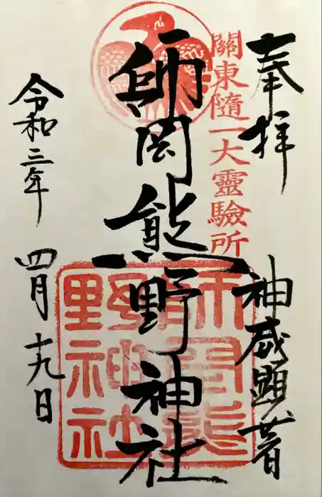 師岡熊野神社の御朱印