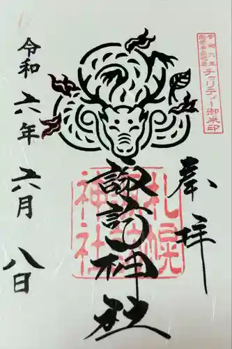 札幌諏訪神社の御朱印
