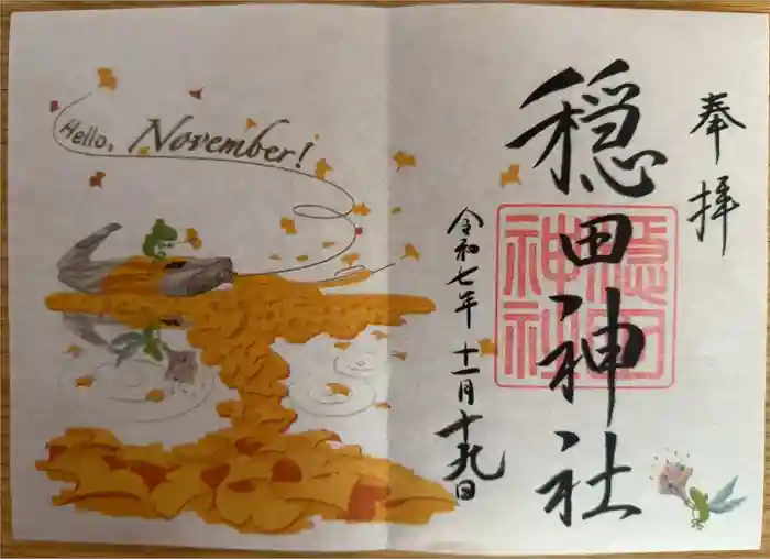 穏田神社の御朱印