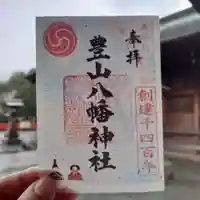 豊山八幡神社(福岡県)