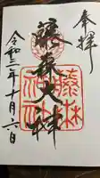 藤森神社の御朱印