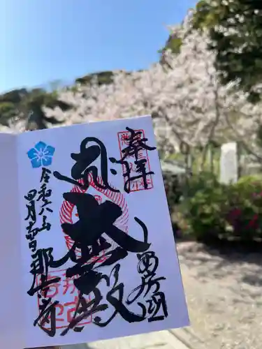 那古寺の御朱印