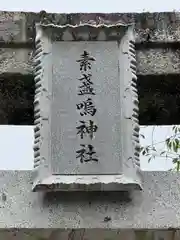 素盞嗚神社(広島県)