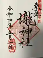 瀧神社(都農神社末社(奥宮))の御朱印