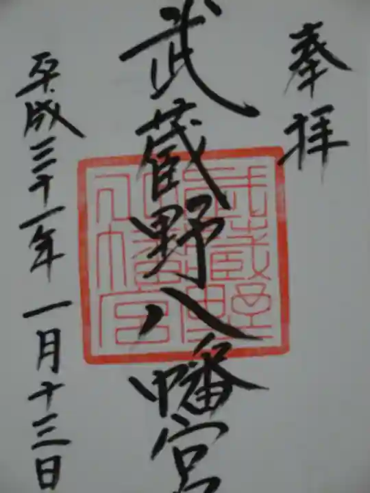 武蔵野八幡宮の御朱印