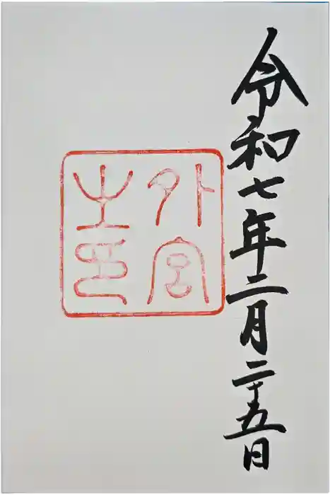 伊勢神宮外宮（豊受大神宮）の御朱印
