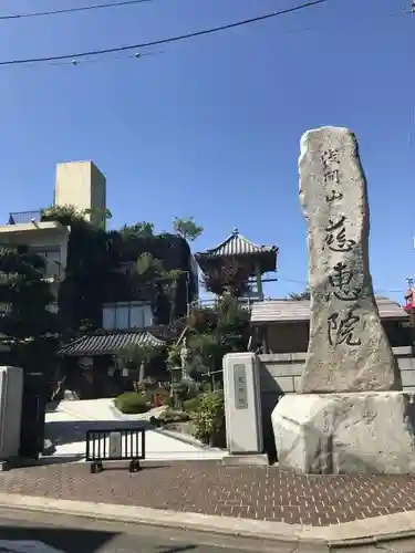 慈恵院のその他建物