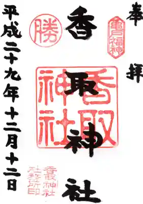 亀戸 香取神社の御朱印