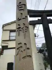 白山神社の建物その他