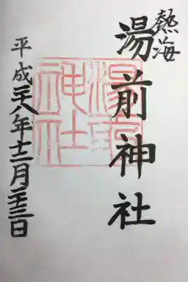 御朱印は来宮神社にて拝受できます。