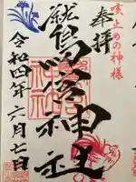 鷲宮神社の御朱印