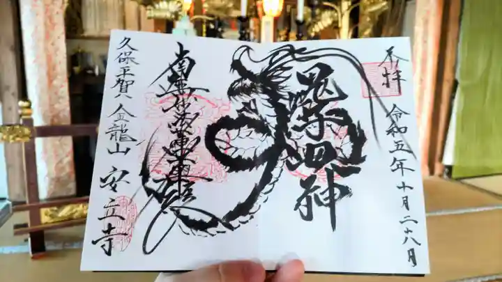 安立寺の御朱印