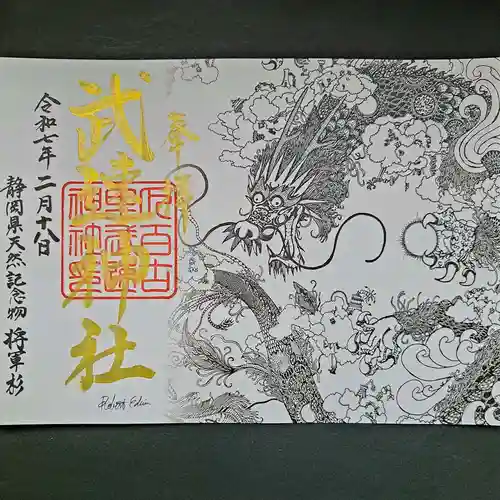 武速神社の御朱印