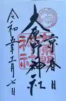 大原野神社の御朱印