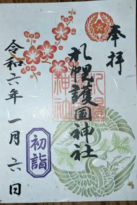 札幌護國神社の御朱印