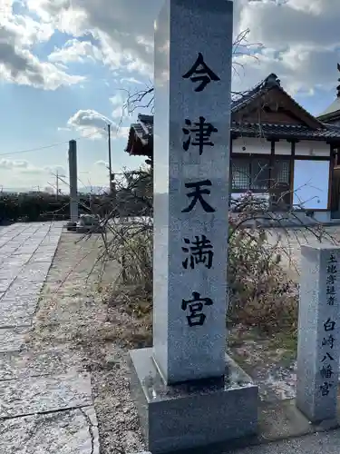 今津天満宮(山口県)