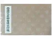 水観寺の御朱印帳