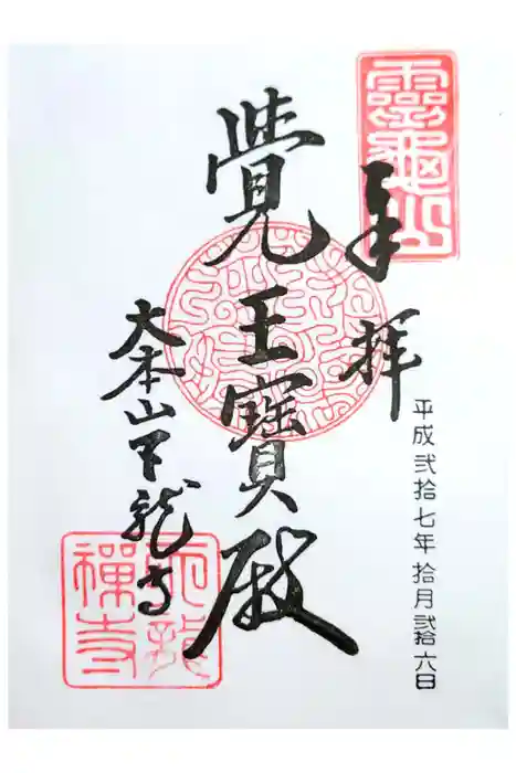 天龍寺の御朱印